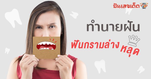 ฝันว่าฟันกรามล่างหลุด รวมคำนายฝันฟันกรามหลุด ฝันหัก จะเสียของรักจริงหรือไหม ??