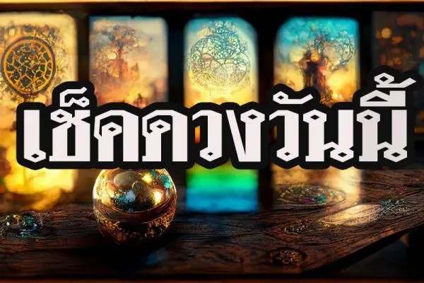 ดวงรายวัน 9/07/66