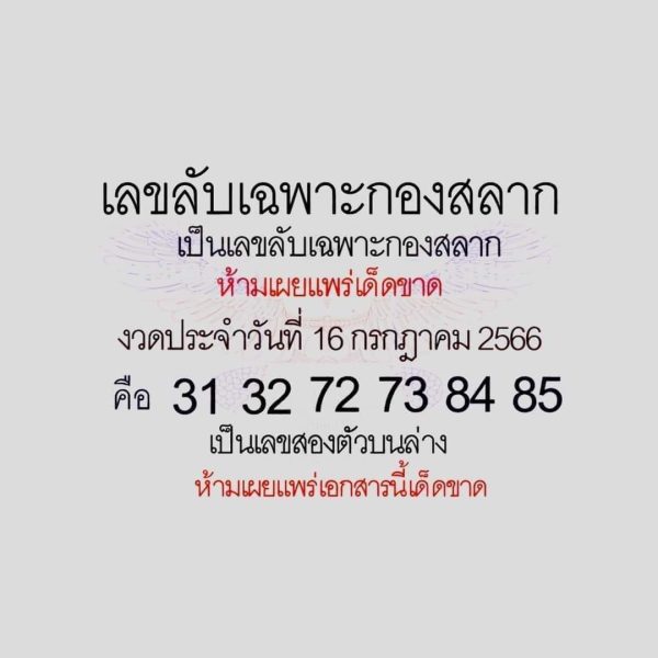 เป็นเลขลับเฉพาะกองสลาก 16/7/66-punlekded