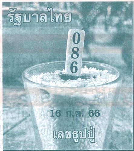 เลขธูปปู 16/7/66