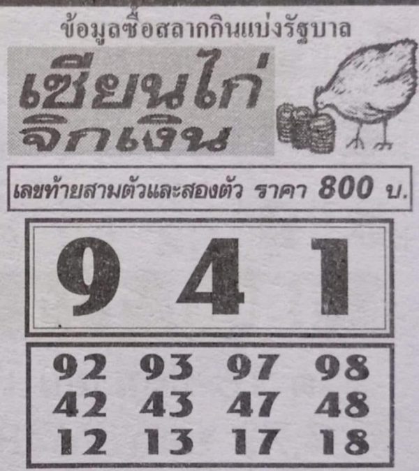 เลขเซียนไก่จิกเงิน-punlekded
