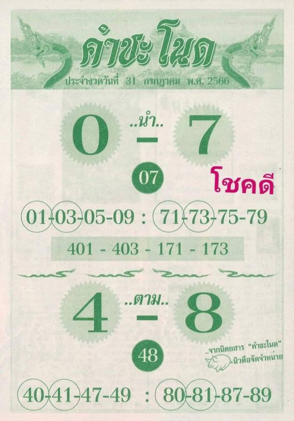 เลขคำชะโนด