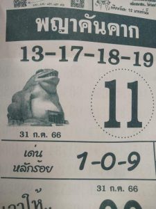 พญาคันคาก 31/7/66-punlekded
