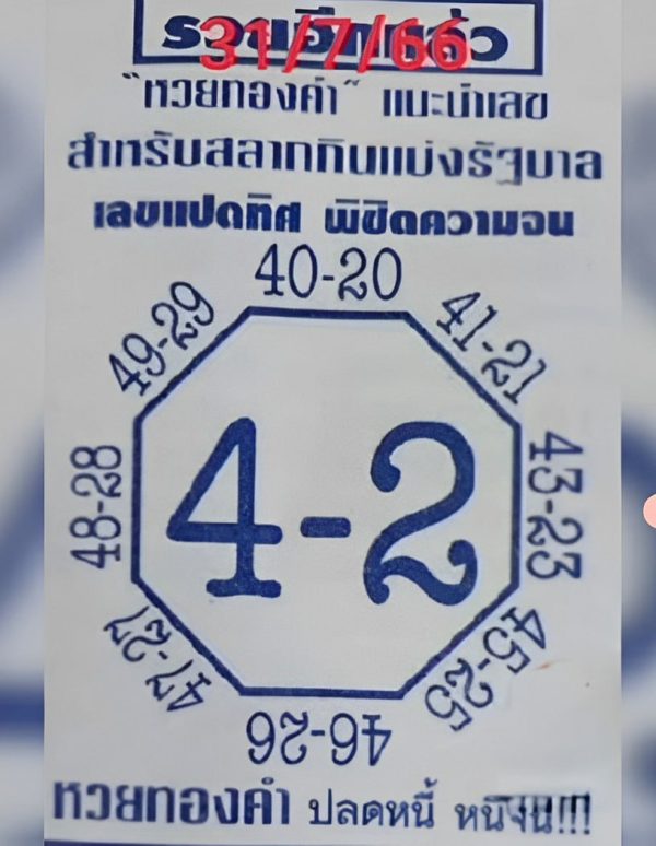 เลขแปดทิศ 31/7/66