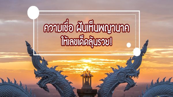 ฝันเห็นพญานาคสีขาว