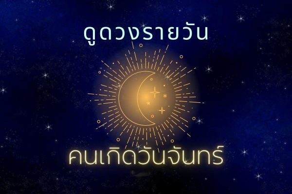 ดวงวันจันทร์-punlekded
