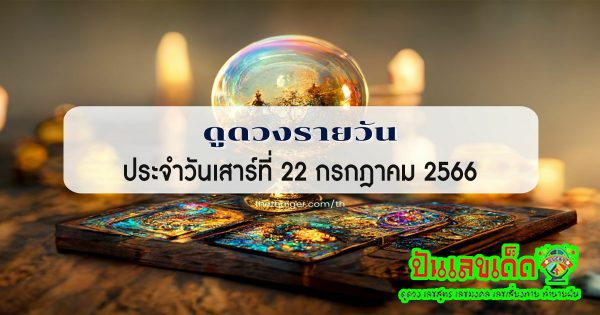 เช็กดวงวันเกิด ดูดวงประจำวันเสาร์ที่ 22 กรกฎาคม 2566 ฤกษ์ดี เลขเด่น สีมงคล เช็กเลย