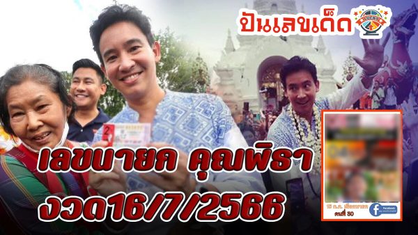 เลขนายกฯ พิธา 16/7/2566 คอหวยห้ามพลาดส่องเลขเด็ด 2ตัว 3ตัว แนวทางแม่นๆรีบจดด่วน!!