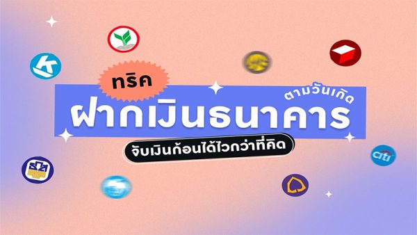 ทริคเลือกธนาคารตามวันเกิด