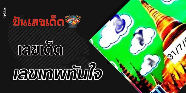 เลขเทพทันใจ 31/7/2566 คอหวยห้ามพลาด กับ แนวทางหวยรัฐบาลไทย คัดมาให้ท่านแล้วที่นี่!