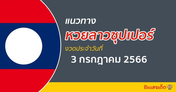 แนวทางหวยลาวซุปเปอร์ 3/07/66 ຫວຍພັດທະນາເພີ່ມ เลขเด็ดวันนี้ หวยเด็ดงวดนี้