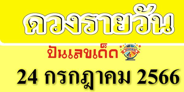 ดูดวงรายวันวันจันทร์ที่ 24 กรกฎาคม พ.ศ.2566 ดูดวงความรักการเงิน การงาน สุขภาพ ชีวิต และครอบครัว