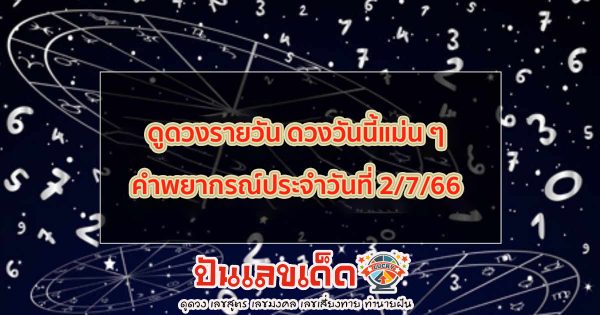 คำพยากรณ์ประจำวันที่ 2/7/66 ดูดวงรายวัน ดวงวันนี้แม่น ๆ ฟรี พร้อมคำ แนะนำแนวทางงในการใช้ชีวิต เสริมสิริมงคล ความปัง