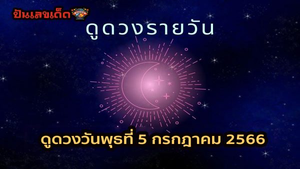 ดวงรายวัน5/7/66 สีมงคล เลขเด็ด เช็คได้เลย ว่าเป็นอย่างไรบ้าง เช็คดวงแม่นๆ