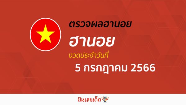 ผลหวยฮานอย5/07/66 อัปเดตผลหวย หวยฮานอย เวียดนาม ก่อนใคร ได้ที่นี่!!