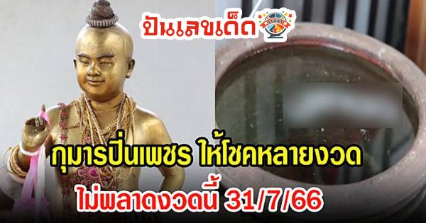 ขอโชค กุมารปิ่นเพชร คนดวงเฮงกลับมาขอโชค “กุมารปิ่นเพชร” ไม่ผิดหวังได้ เลขเด็ดงวดนี้ 31/7/66