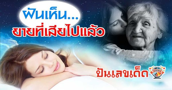 ฝันเห็นยายที่เสียไปแล้ว ทำนายฝัน พร้อมตีเลขเด็ด ลางบอกเหตุอะไร