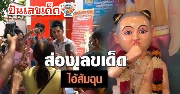 ส่องเลขไอ้ส้มฉุน วัดทรงเสวย มาคราวนี้ อ.วชิรศักดิ์ เลขปลดหนี้ จัดให้อีกครั้ง ได้เลข 1 ชุด 3 ตัวตรง ๆ