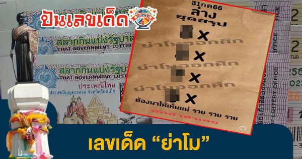 เลขย่าโมออกศึก 31/7/66 แนวทางเลขเด็ดแม่นๆ งวดนี้ต้องห้ามพลาดเด็ดขาด สลากกินแบ่งรัฐบาลไทย