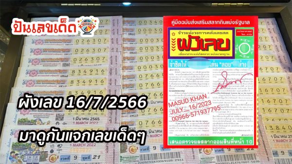 ผังเลข 16/7/2566 เจ้าแห่งวงการคลังเลขสด มาดูกันแจกเลขเด็ดๆ