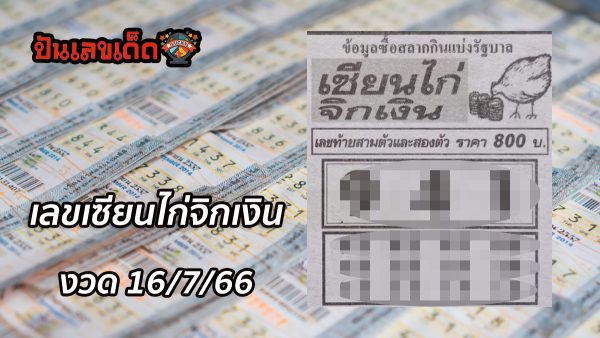 เลขเซียนไก่จิกเงิน 16/7/66 คอหวยไม่ควรพลาด เลขเด็ด เลขดัง แนวทางแม่นๆ