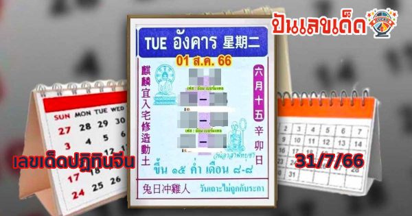 เลขปฏิทินจีน 31/7/66 แนวทางเลขเด็ดจากหวยปฏิทินจีน เลขเด็ดมาแรง เลขนำโชค