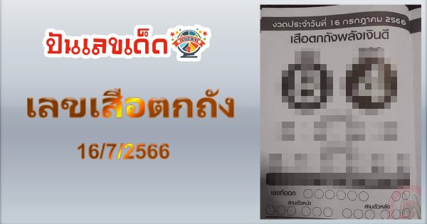เลขเสือตกถัง 16/7/2566 แบ่งปันฟรีเลขเน้นๆ 3ตัวบน 2ตัวล่าง
