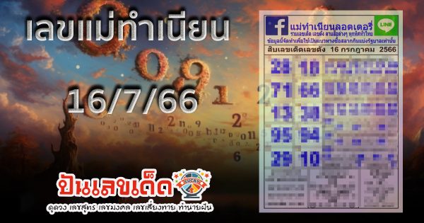เลขแม่ทำเนียน 16/7/66 เลขที่ขายดีที่สุด แนวทางในการเก็งเลขเด็ด ให้เหล่านักเสี่ยงโชค