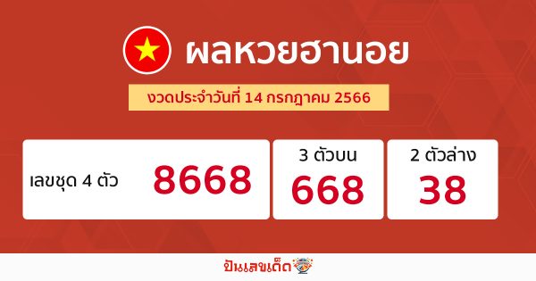 ผลหวยฮานอย 14/07/66