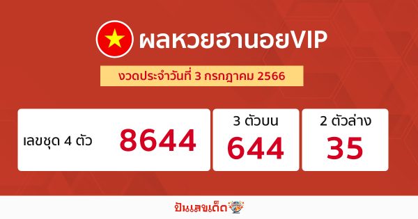 ผลหวยฮานอยVIP 3/07/66