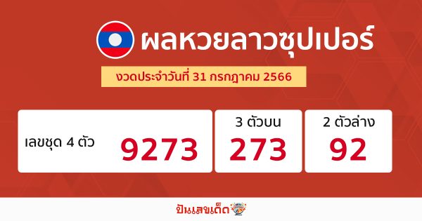 ผลหวยลาวซุปเปอร์ 31/07/66