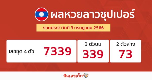 ผลหวยลาวซุปเปอร์ 3/07/66