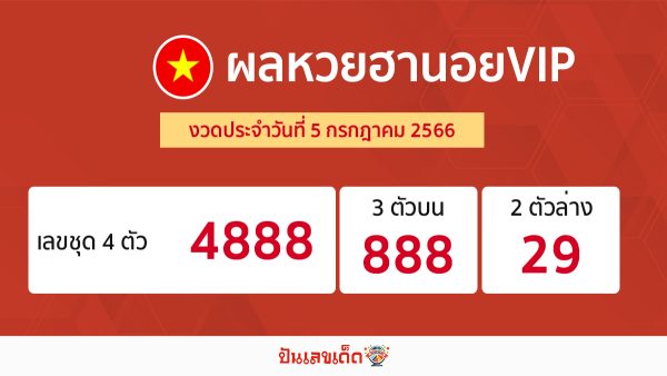ผลหวยฮานอยVIP5/07/66-punlekded