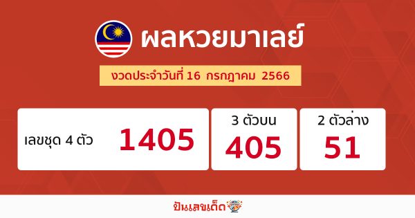 ผลหวยมาเลย์ 16/07/66 - ปันเลขเด็ด.com