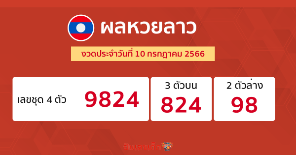 ผลหวยลาว งวดประจำวันที่ 10 กรกฎาคม 2566