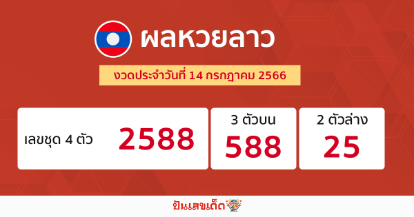 ผลหวยลาว งวดประจำวันที่ 14 กรกฎาคม 2566