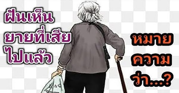 ฝันเห็นยายที่เสียไปแล้ว