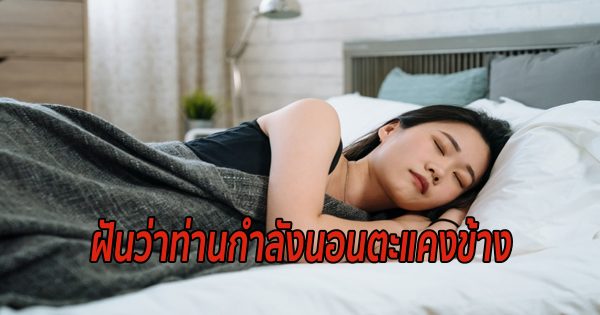 ฝันว่านอนหลับ