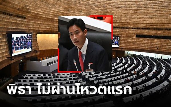สรุปผลโหวต พิธา-punlekded.com