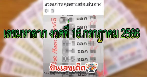 เลขมหาลาภ เลขเด็ด หวยเด็ด หวยซอง แนวทางรัฐบาล รวบรวมมาให้คอหวยไปติดตามกันเลย