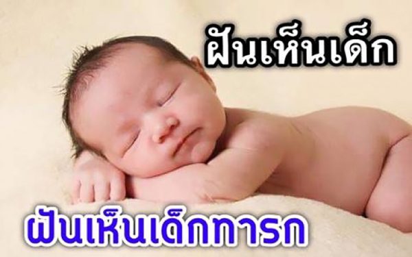 ฝันเห็นทารก-punlekded.com