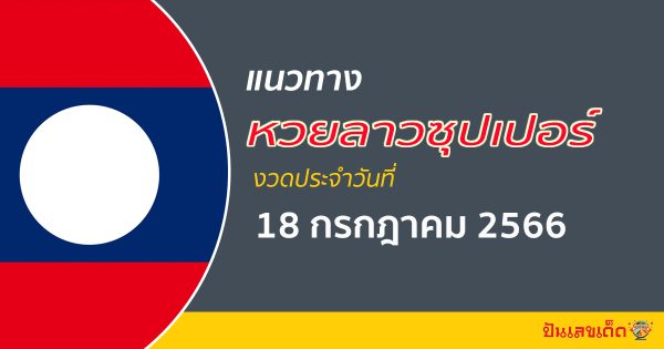 แนวทางหวยลาวซุปเปอร์ 18/7/2566 ส่องแนวทาง ຫວຍພັດທະນາເພີ່ມ งวดนี้
