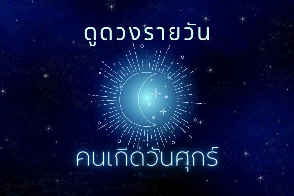 ดวงวันศุกร์-punlekded