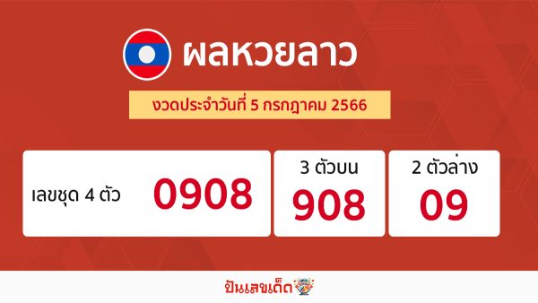 ผลหวยลาว งวดประจำวันที่ 5 กรกฎาคม 2566-punlekded