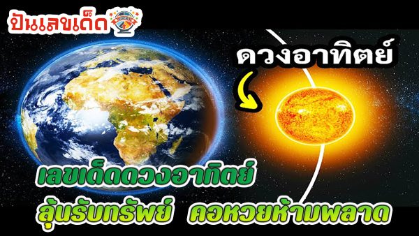 เลขเด็ดดวงอาทิตย์ คอหวยห้ามพลาด ต้อนรับช่วงเวลาที่ดาวเคราะห์โลกโคจรรอบดวงอาทิตย์ห่างไกลสุดในรอบปี
