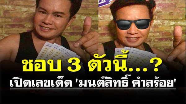 มนต์สิทธิ์ คำสร้อย