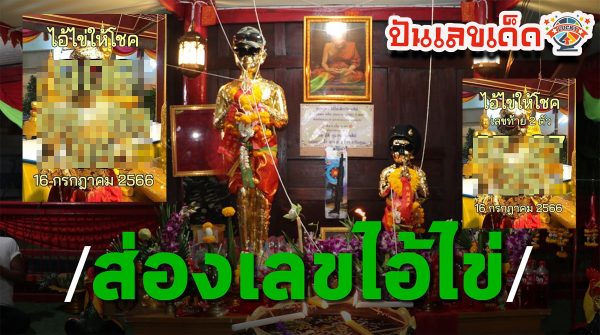 เลขไอ้ไข่ให้โชค 16/07/66 แจกฟรีสำหรับแนวทางเลขเด็ดจากสำนักใบ้หวยเจ้าประจำ ตามไปดูพร้อม ๆ กันเลย
