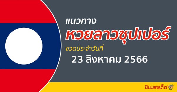 แนวทางหวยลาวซุปเปอร์ วันที่ 23 สิงหาคม 2566 ຫວຍພັດທະນາເພີ່ມ เลขเด็ดวันนี้ หวยเด็ดงวดนี้