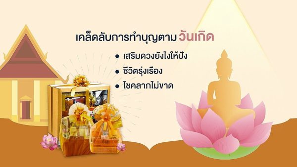 ตักบาตรตามวันเกิด