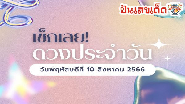 ดวงประจำวันที่ 10/8/66 ดูดวงความรัก ดวงเนื้อคู่ การเงิน การงาน ความรัก สุขภาพ ที่นี่!